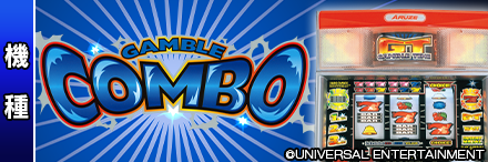 ギャンブルコンボ2
