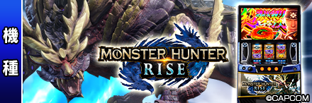 スマスロ モンスターハンターライズ