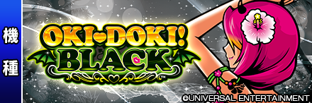 沖ドキ！BLACK