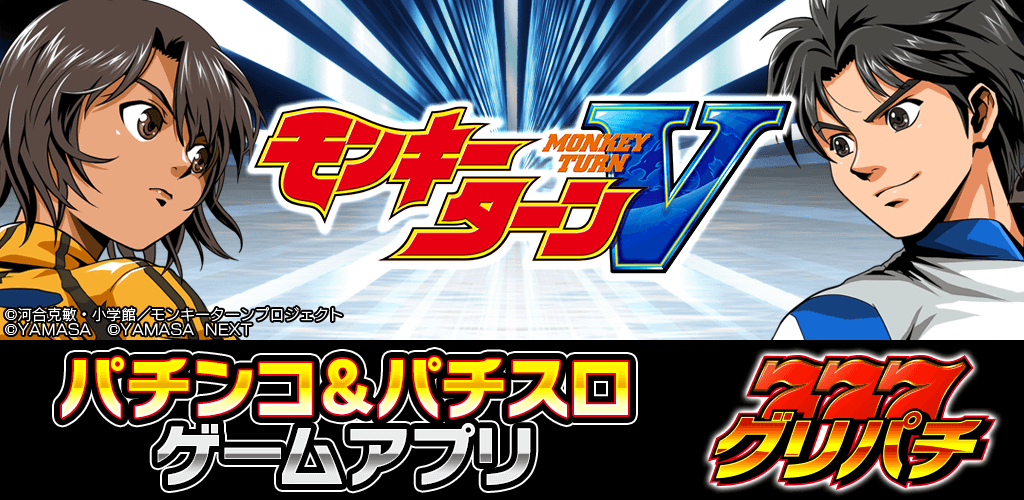 スマスロモンキーターンⅤ