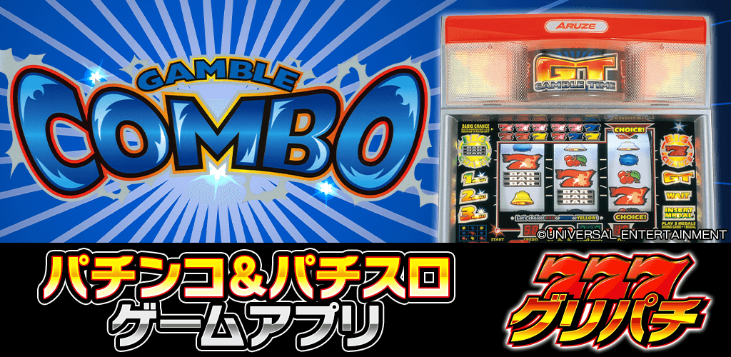 ギャンブルコンボ2