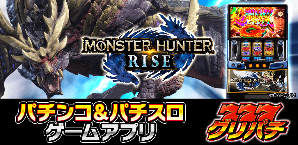 スマスロ モンスターハンターライズ