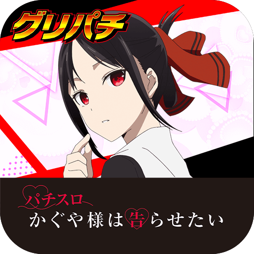 パチスロ かぐや様は告らせたい