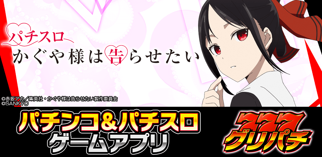パチスロ かぐや様は告らせたい