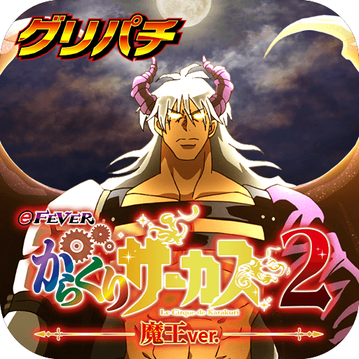 eフィーバーからくりサーカス2 魔王ver.