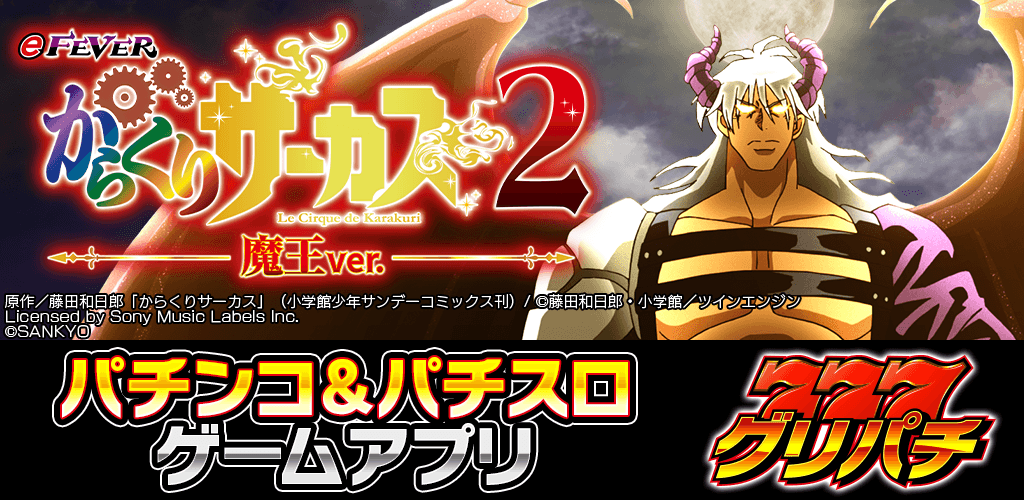 eフィーバーからくりサーカス2 魔王ver.