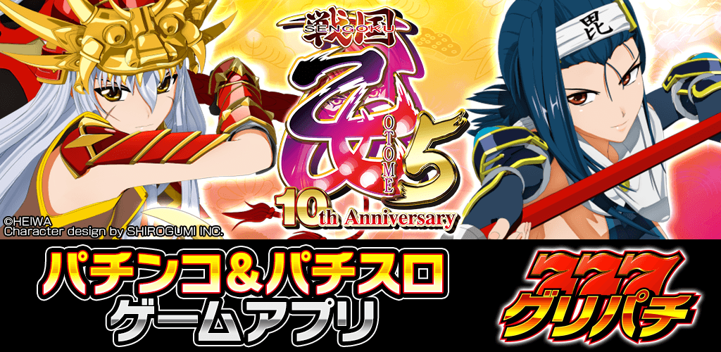 CR戦国乙女5～10th Anniversary～