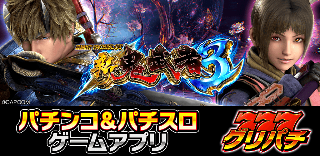 スマスロ 新鬼武者３